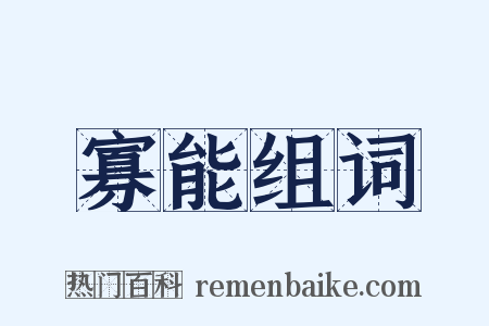 寡能组词是什么意思的图片